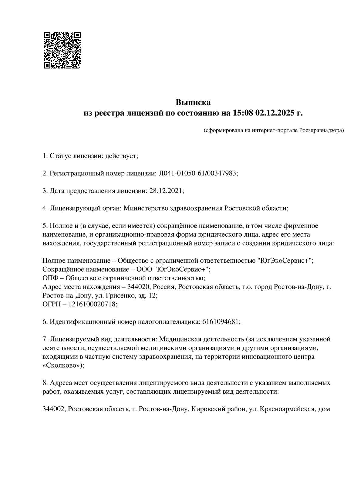 Выписка из реестра лицензий лист 1